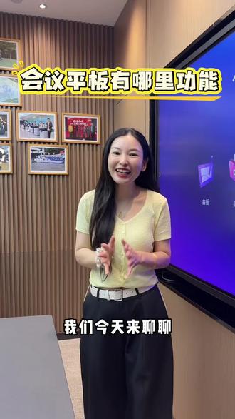 会议平板都有哪些功能 #日常分享#功能介绍 #会议平板 #触摸一体机 #视频会议
