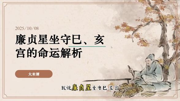紫微斗数:廉贞星坐巳亥