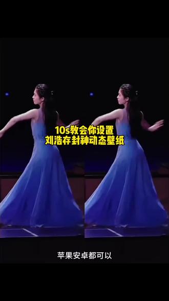 刘浩存春晚跳舞动态壁纸设置#剪映#刘浩存#刘浩存春晚舞蹈 刘浩存春晚封神16秒 #锁屏壁纸 #刘浩存春晚 刘浩存春晚跳舞屏保 刘浩存动态壁纸设置教程 苹果动态壁纸设置教程 苹果动态壁纸怎么设置 #刘浩存动态壁纸 刘浩存春晚舞蹈 刘浩存春晚跳舞怎么做屏保 刘浩存春晚跳舞动态壁纸 动态壁纸 动态锁屏 手机锁屏 壁纸分享