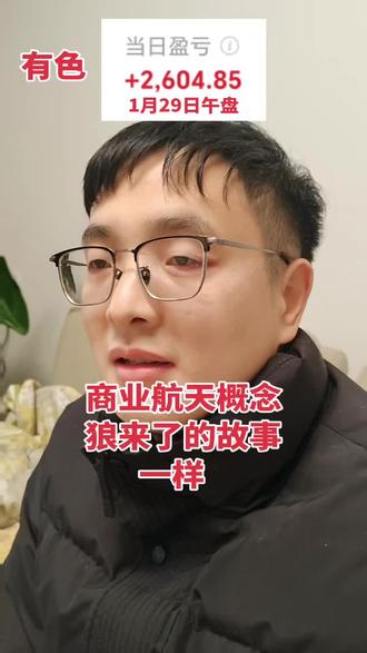 #商业航天概念#有色金属 #股民信心 打击信任和信心后,我不再玩了,也不会再进商业航天这个板块了