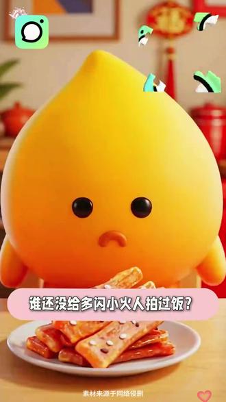 哇~小火人终于可以跟我一起吃同款了 #多闪 #小火人拍照吃同款 #多闪app
