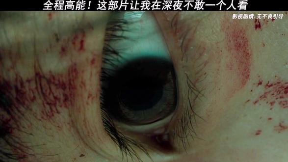 进入粉丝群看完整后续#因为一个片段看了整部剧 #惊悚