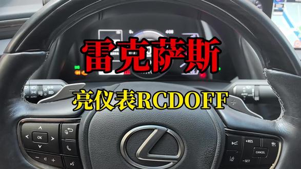 汽车仪表亮故障指示灯,在系统中没有故障码,清除故障#丰田#雷克萨斯#仪表盘 #RCDOFF#汽车保养与维修 #汽车知识 #汽车冷知识 @盐城陈玮汽车钥匙 @盐城配汽车钥匙