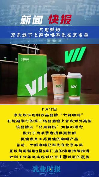 只用鲜奶,京东旗下七鲜咖啡率先在京布局