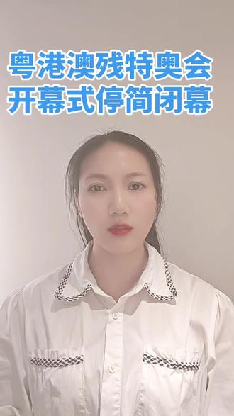 残特奥会#广东 香港 澳门 共同承办 #残特奥会