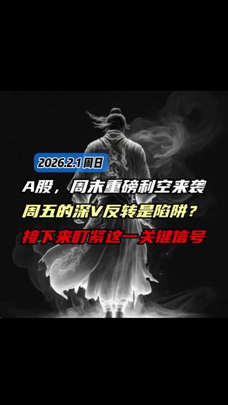 A股,周末重镑利空来袭! 周五的深V反转是陷阱?接下来盯紧这一关键信号!#财经 #金融 #股票 #股民 #股民交流