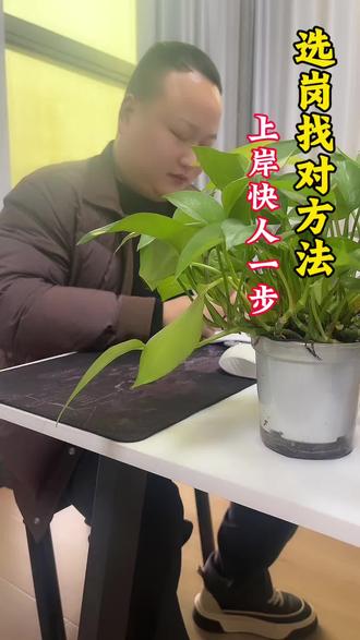 考公考编报名岗位得选好!!!
记住这3点,轻松避开千人岗位
第一个,尽量别选三不限岗位,选限制专业、应届、要求户籍的。比如限信阳本地➕汉语言专业。直接筛选掉百分之80的竞争者
第二点,选同等条件招录人多的,比1个人的岗位上岸几率大的多
第三点避开热门岗,别死磕省会市直热门岗位。县区乡镇岗竞争小很多,性价比直接拉满
记住这3点,告别千人岗,上岸快人一步
#一般人不告诉他 #考公 #考编 #选岗 #大学生就业