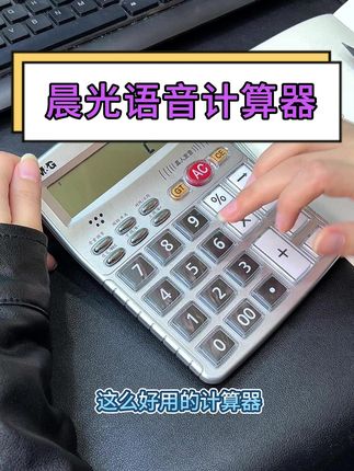 晨光计算器多功能商务办公用语音大号计算器大按键财务会计计算机