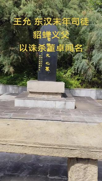 【王允墓】位于山西省晋中市祁县修善村,是东汉末年司徒王允的安葬之地。墓区现存圆形封土,高约2米,底部直径约8米,封土顶部立有石柱和供桌,1996年新立墓碑一通 。该墓于1990年被列为县级文物保护单位 。
王允(137-192年),字子师,祁县修善村人,东汉末年司徒,以诛杀董卓闻名。初平三年(192年)与吕布合谋除董卓后,遭董卓部将李傕等攻破长安,全家遇害 。
王允是貂蝉的义父,《王允献貂蝉》的桥段在【三国演义】里被演绎的惊心动魄。
河南许昌另有王允衣冠冢,为汉献帝迁都许昌后所建 。
宋末元初陈普的《咏史·王允》:
事成一让一矜功,一吉分明对一凶。
青琐门前招不去,相期犹不负林宗。
#历史古迹 #宣传正能量 #爬山徒步 #原创视频