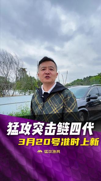 猛攻突击鲢四代 3月20号准时上新 #猛攻突击鲢四代 #突击鲢4代 #钓鲢鳙就用突击鲢