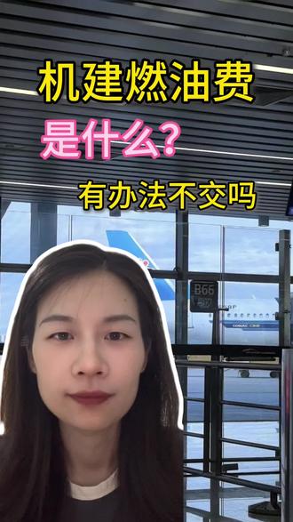 机建燃油费是什么,这个费用有办法可以不交吗?一招教你立省 #机建燃油费 #机建燃油费全免 #机建燃油费是必须买的吗 #机建燃油 #机建燃油费调整