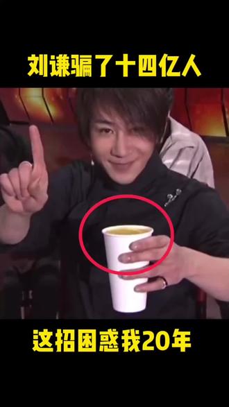 揭密刘谦老师春晚表演的饮料消失术#魔术
