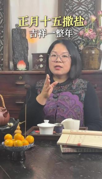 正月十五早晨出门的时候别空手看到,等于做到。准备一把食盐、小米、大米混合一起,出门后撒在路边草丛或树林里。撒的时候心里默念供养一切众生,别问为什么,照做就行。我愿你和家人二零二六年吉祥如意。