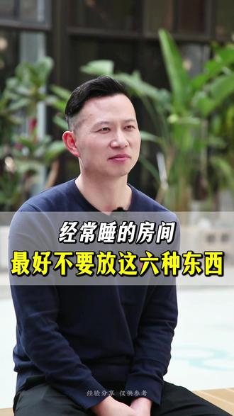 经常睡的房间,最好别放这6样东西#房间 #生活习惯 #生活 #生活智慧