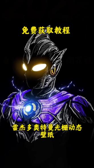雷杰多奥特曼动态光栅壁纸无水印免费获取教程
#剪映 #动态壁纸 #光栅壁纸 #免费 #雷杰多奥特曼
@DOU+小助手