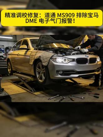 【今日案例】3-17 精准调校修复:道通 MS909 排除宝马 DME 电子气门报警!#汽车知识 #汽车保养与维修 #汽车知识分享 #宝马3系 #道通