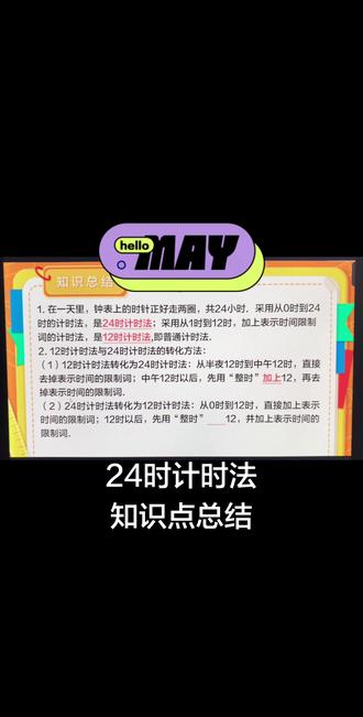 @三年级英语同步学习 #创作者中心 #创作灵感 #三年级数学 #三年级下册数学 #24时计时法 24时计时法,知识点总结