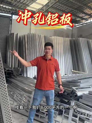 坐等自动喷涂线开炉啦,这八千方冲孔单板仅需两天内可出货,有起量单,工程单欢迎来砸单 。 #铝单板厂家 #护栏 #屏风隔断 #门头装饰材料