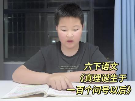六下语文 《真理诞生于一百个问号以后》
这篇课文告诉我,我们只要善于观察,不断发问,不断实践研究,锲而不舍的追根求源,就有可能在现实生活中发现真理。 #每天学习一点点 #阅读 #习惯 #六下语文 #真理诞生于一百个问号之后