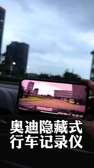 沉浸式体验奥迪行车记录仪安装过程#行车记录仪 #奥迪 #抖音汽车人共创计划 #宁波澳车会 #宁波奥迪改装升级