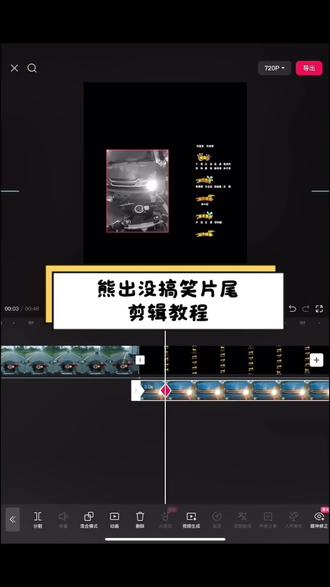 熊出没搞笑片尾教程来了,你学会了吗#剪辑教程 #手机剪辑 #新手剪辑 #剪映