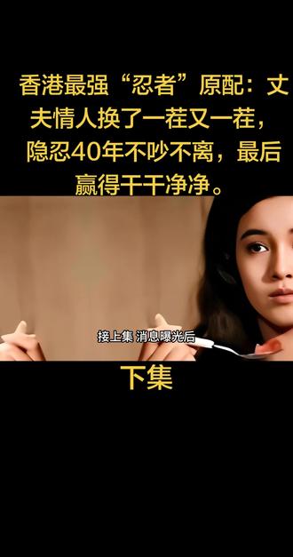香港最强“忍者”原配:丈夫情人换了一茬又一茬,隐忍40年不吵不离,最后赢得干干净净。#何莉莉 #背后的故事 #娱乐圈 #上热门 #社会百态
