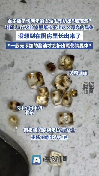 女子放了快两年的酱油发现析出"玻璃渣" 科研人:在实验室里都长不出这么漂亮的晶体 视频来源:@半月谈 更多职工资讯,关注@广州工会