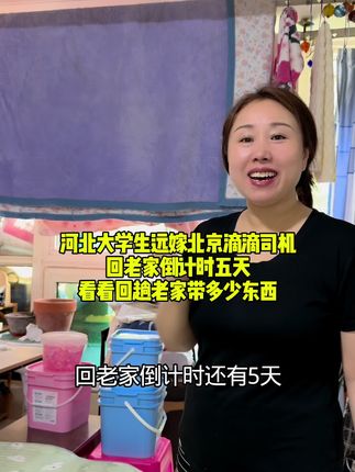 回老家倒计时五天,收拾了一上午回家带的东西。每次回家都拉一车。 #放假回家 #回老家了 #曹操饿了一碗凉面 #一碗凉面 @抖音来客官方助推官 @抖音记录美好生活 @好物分享🔥