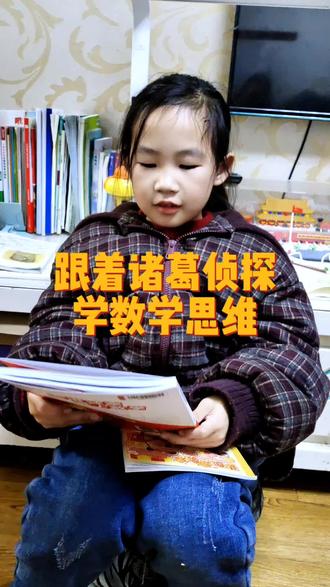 数学锻炼思维很重要;跟着诸葛侦探学数学思维,不仅能够提升孩子的数学思维,还能提高逻辑推理能力。有趣的漫画搭配孩子喜欢的侦探剧情,让孩子在兴趣中学习数学知识,提高数学思维能力。孩子看完以后,数学成绩会有明显提升#数学思维 #小学数学 #教辅推荐 #高效学习 #数学思维训练