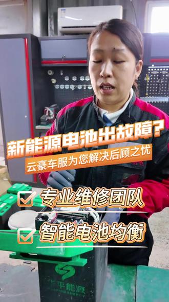 新能源电池出故障了吗?#新能源 #新能源汽车维修 #新能源电池维修 @陕汽重卡-云豪车服 @北京钣金喷漆中心 @北京云豪车服专业商用车维保 @北京云豪车服