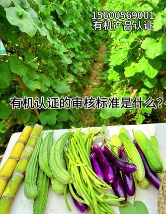 有机认证的审核标准是什么?#有机认证 #有机审核 #有机农业 #有机产品 #有机