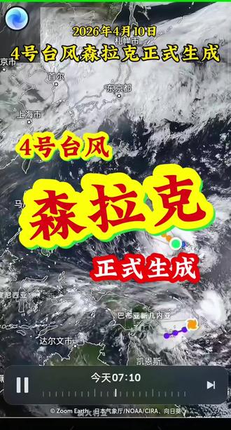 4号台风森拉克正式生成,4号台风或将成为今年首个超强台风#台风森拉克 #超强台风 #真实生活分享计划 #抖音精选