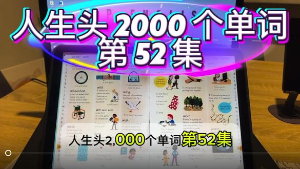 Top English|人生头 2000 个单词第 52 集 Top English|人生头 2000 个单词第 52 集
今天我们继续推进W系列的核心词汇。
我们重点掌握了一个使用频率极高的介词 with,表示“和……一起”“带有”“使用”等多种含义,是日常表达中不可或缺的连接词。
同时,我们对几组非常容易混淆的高频词进行了区分:
* work(工作 / 运作)
* walk(走路)
* word(单词)
* world(世界)
这些词在拼写和发音上相似,但含义完全不同,是听力和阅读中的高频干扰点。
此外,我们还学习了一个实用性很强的生活词汇:
* wheelchair(轮椅),属于常见交通/辅助工具类表达,在真实语境中出现频率较高。
这一节的重点在于:通过高频词的精准辨析,提高理解速度和表达准确度。#英语 #有趣的知识又增长了#涨知识#科普#省流