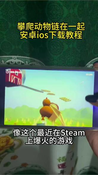 《祥和宝库》climberanimals攀爬动物链接一起下载教程,陈泽小鸡游戏怎么下载
#climberanimals #攀爬动物链在一起下载教程#攀爬动物链在一起climberanimals