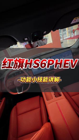 功能小技能讲解! #红旗HS6PHEV上市 #大五座新标杆
#新一代的红旗 #更好的大五座
