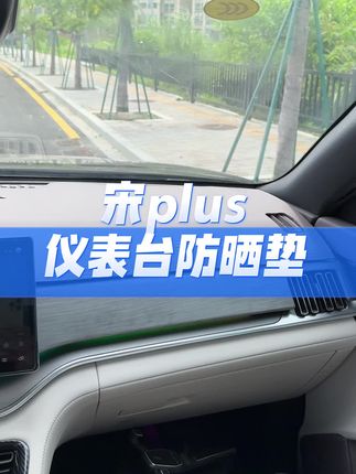 大夏天来了,仪表爆晒氧化泛白,还刺眼,车友们赶紧安排起来#比亚迪宋plus#宋plusdmi #防晒垫 #专车专用
