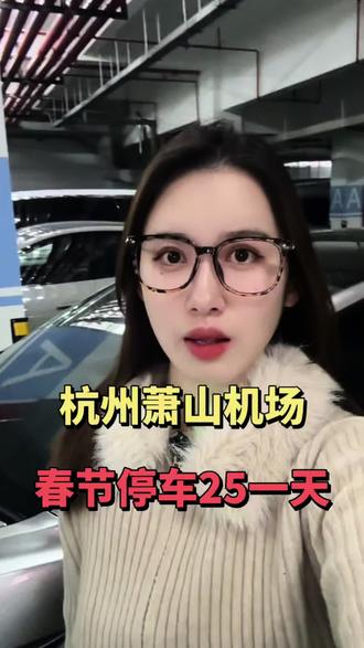 萧山机场停车一天收100元,我们只25元💰
在我们这停好车以后,不仅免费接送机🚗
而且离机场也特别近,只要10分钟就能送你到机场航站楼了✈️
凌晨下飞机呢都是随叫随到的💁
停车场里还有监控设施和专人值守,24小时守护你的爱车
这和机场里面停车也一样的方便和安全,最近要来萧山机场停车的朋友们,可以过来体验一下咯!🔍
#萧山机场停车 #杭州萧山机场停车多少钱一天 #萧山机场附近停车 #杭州萧山机场停车 #萧山机场停车攻略