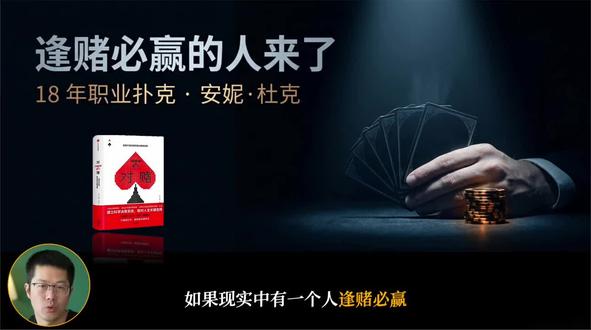 德州扑克世界冠军教你成为超一流的决策高手
