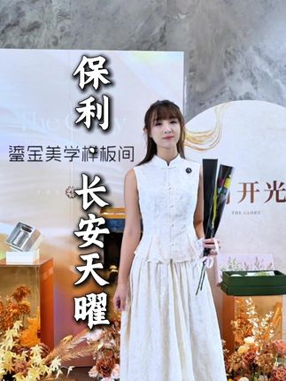 保利·长安天曜,敬候懂得生活的你 #保利长安天曜 #鎏金美学样板间开放 #保利 #保利天系4.0#石家庄一环纯洋房社区