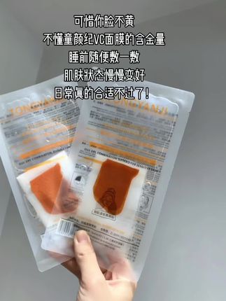 这面膜真的是我熬夜的救星!#童颜纪vc面膜 #面膜 #护肤