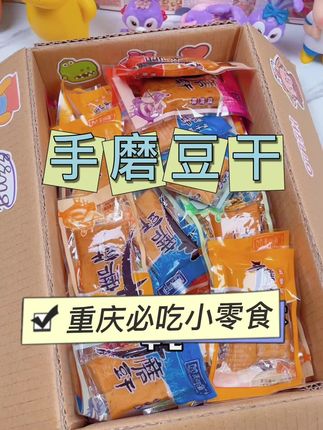 手磨豆干重庆特产五香麻辣Q豆干休闲解馋小零食独立小包装豆腐干#好吃 #零食推荐