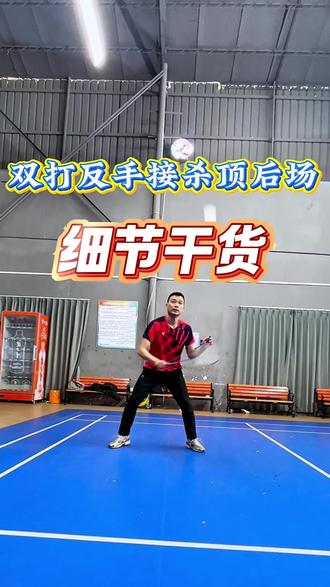 双打反手位接杀顶后场该怎么做,一个视频教会你#羽毛球培训 #海南羽毛球培训 #海口羽毛球培训 #欢动羽训羽毛球培训