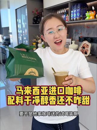 马来西亚进口咖啡,配料干净,入口醇香还不咋甜#咖啡 #进口咖啡 #马来西亚咖啡 #马来西亚进口咖啡