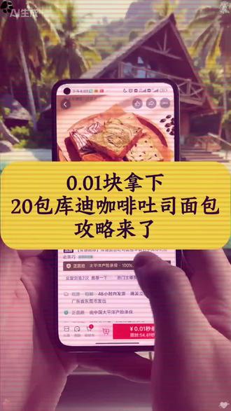 0.01十个库迪小方砖面包攻略来了!库迪面包薅羊毛 库迪吐司 库迪咖啡0.01新人 库迪面包支付宝神券 库迪面包 库迪吐司 库迪小方砖 库迪小方砖面包 库迪肉松小方砖 库迪面包购买 库迪咖啡面包购买 库迪面包团购 库迪面包0.99 库迪面包优惠团购 #库迪 #库迪面包 #库迪咖啡面包 #库迪小方砖面包