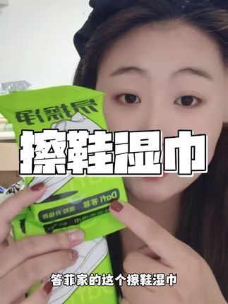 我宣布!答菲擦鞋湿巾就是我的救星,再也不用为脏鞋烦恼,出门随时擦超方便!#答菲擦鞋湿巾 #擦鞋湿巾 #擦鞋湿巾推荐 #答菲