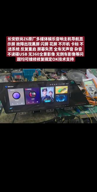 长安欧尚Z6原厂多媒体娱乐音响主机导航显示屏 故障出现黑屏 闪屏 花屏 不开机 卡标 不进系统 反复重启 屏幕失灵 全车无声音 杂音 不读碟USB 无360全景影像 无倒车影像等问题均可维修修复搞定OK技术支持#南昌众乐音响名车维修 #原厂导航主机维修 #汽车电子 #大数据推荐给有需要的人 #导航维修