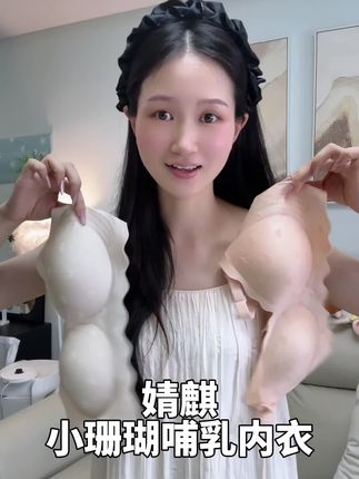 婧麒家内衣品质高普遍都贵,这一款的性价比真的绝了#哺乳内衣 #哺乳内衣夏季薄款推荐 #婧麒哺乳内衣