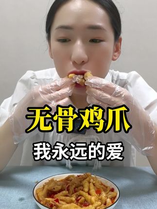 好吃到根本停不下来 #无骨鸡爪 #零食推荐 #脱骨侠
