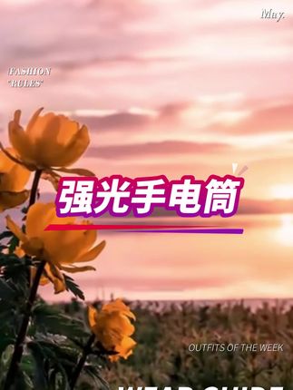 #强光手电筒 #手电筒 #手电筒推荐