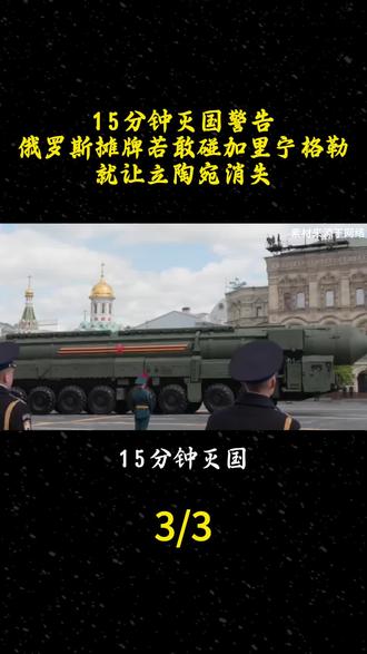 15分钟灭国警告,俄罗斯摊牌,若敢碰加里宁格勒,就让立陶宛消失